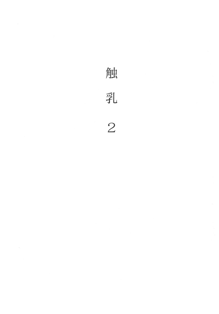 [Kotoyoshi Yumisuke] Shokunyuu 2 (Breast Play 2) [Chinese] (成年コミック) [琴義弓介]触乳2(中)