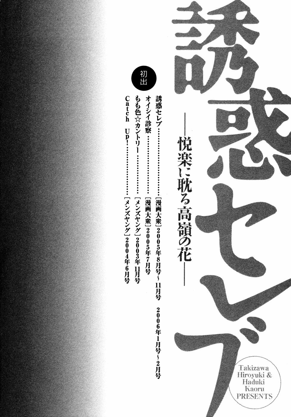 [Hazuki Kaoru] Yuuwaku Celeb (JAP) [八月薫] 誘惑セレブ-悦楽に耽る高嶺の花