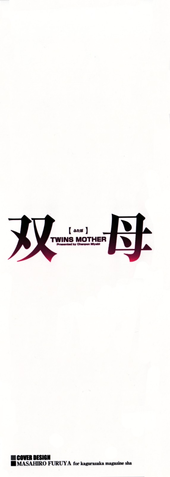 [Chanpon Miyabi] Twins Mother Vol. 2 