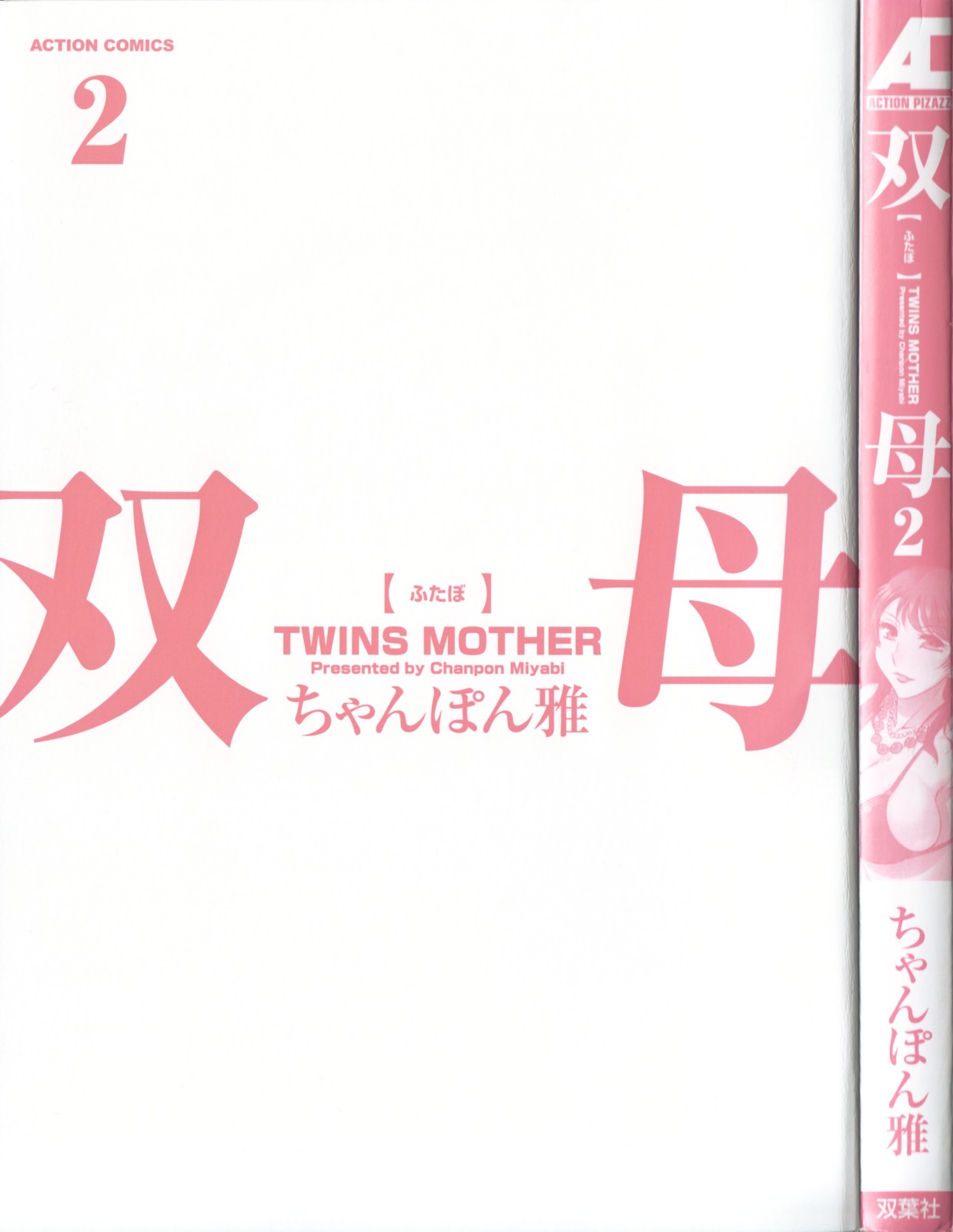 [Chanpon Miyabi] Twins Mother Vol. 2 