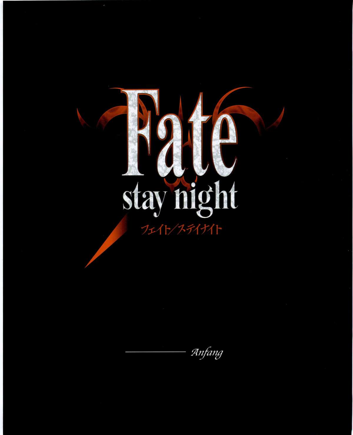 Fate/stay night Premium FanBook フェイト／ステイナイト　プレミアムファンブック (画集・設定資料集)