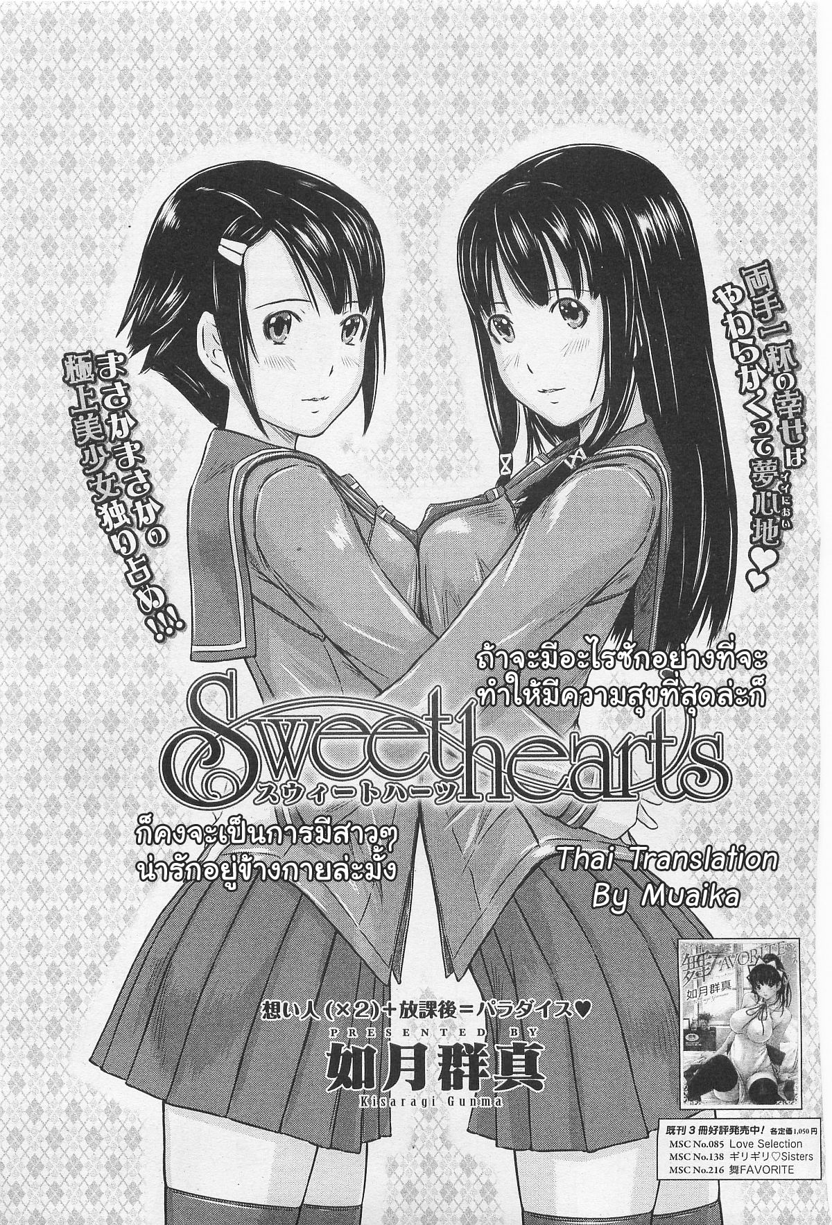 [Kisaragi Gunma] Sweet hearts Lesson 1 [Thai] [如月群真]Sweet hearts Lesson 1 [タイ語]