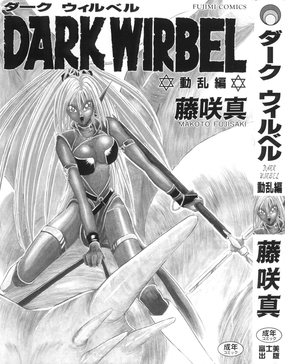 [Makoto Fujisaki] Dark Wirbel Vol 2 (成年コミック) [藤咲真] DARK WIRBEL 動乱編