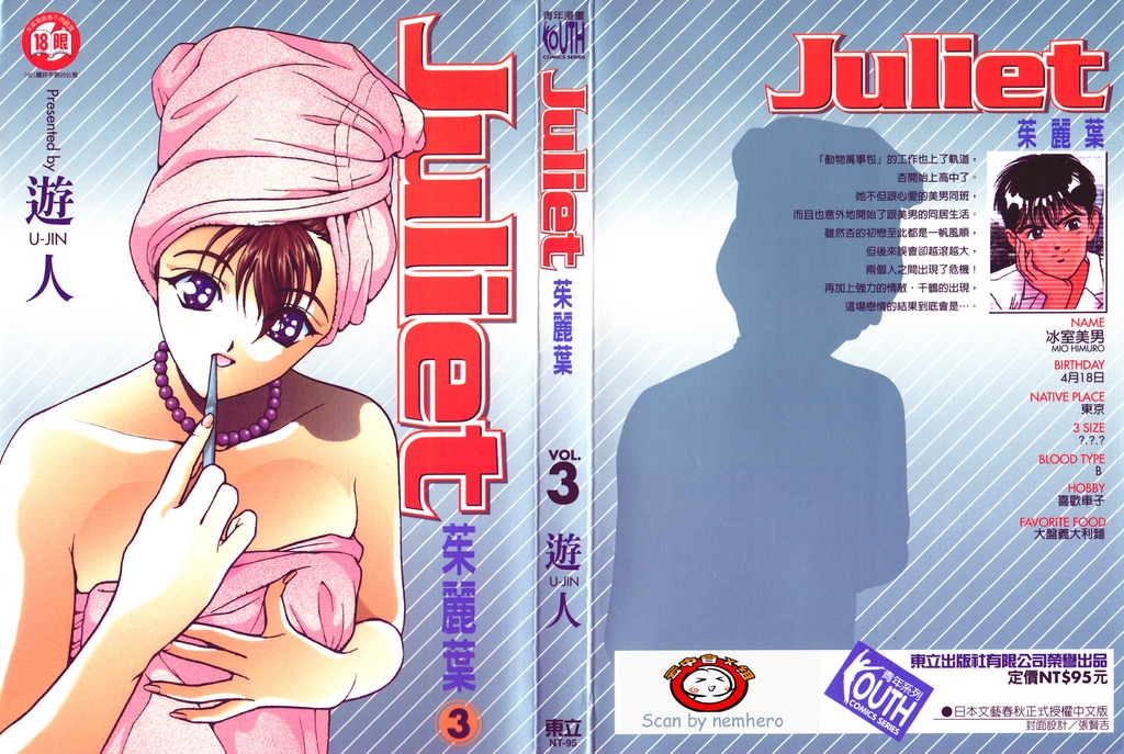 [U-Jin] Juliet Vol.03 [Chinese] [遊人] ジュリエット 第3巻 [中国翻訳]