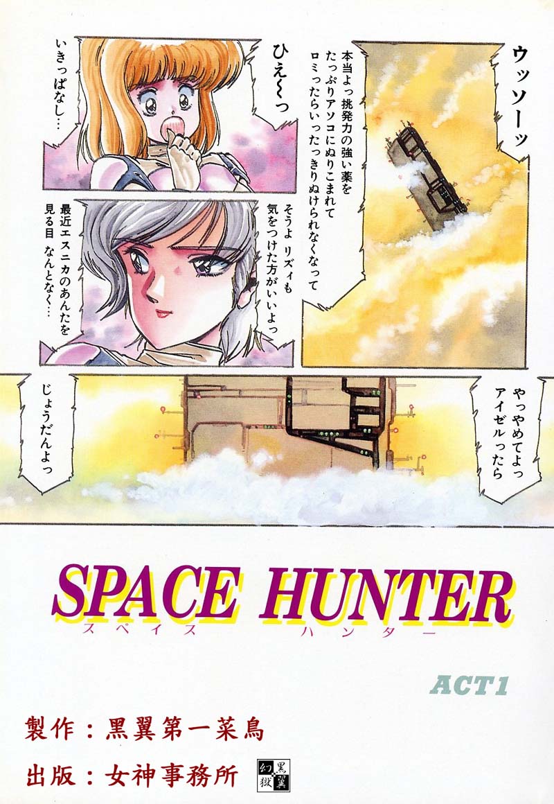 [aran-rei] SPACE HUNTER (成年コミック) [阿乱霊] SPACE HUNTER