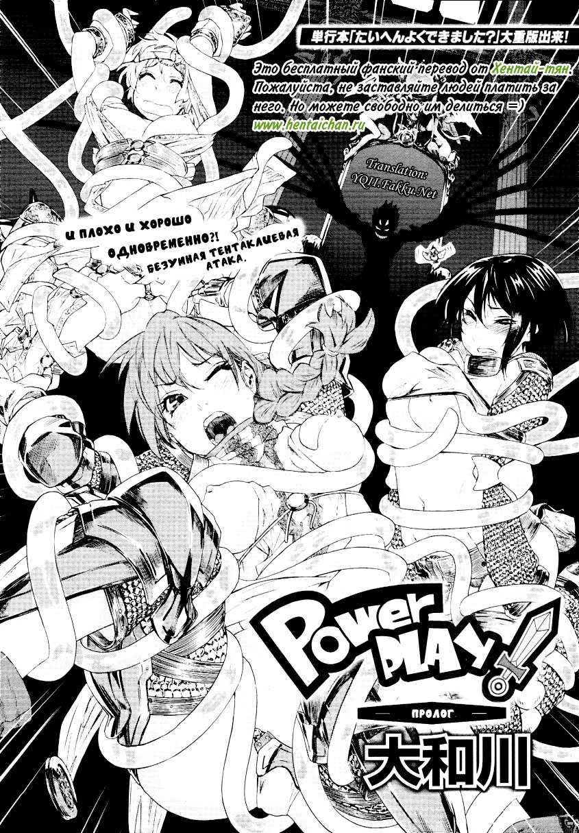 [Yamatogawa] Power Play(RUS) Prolog 