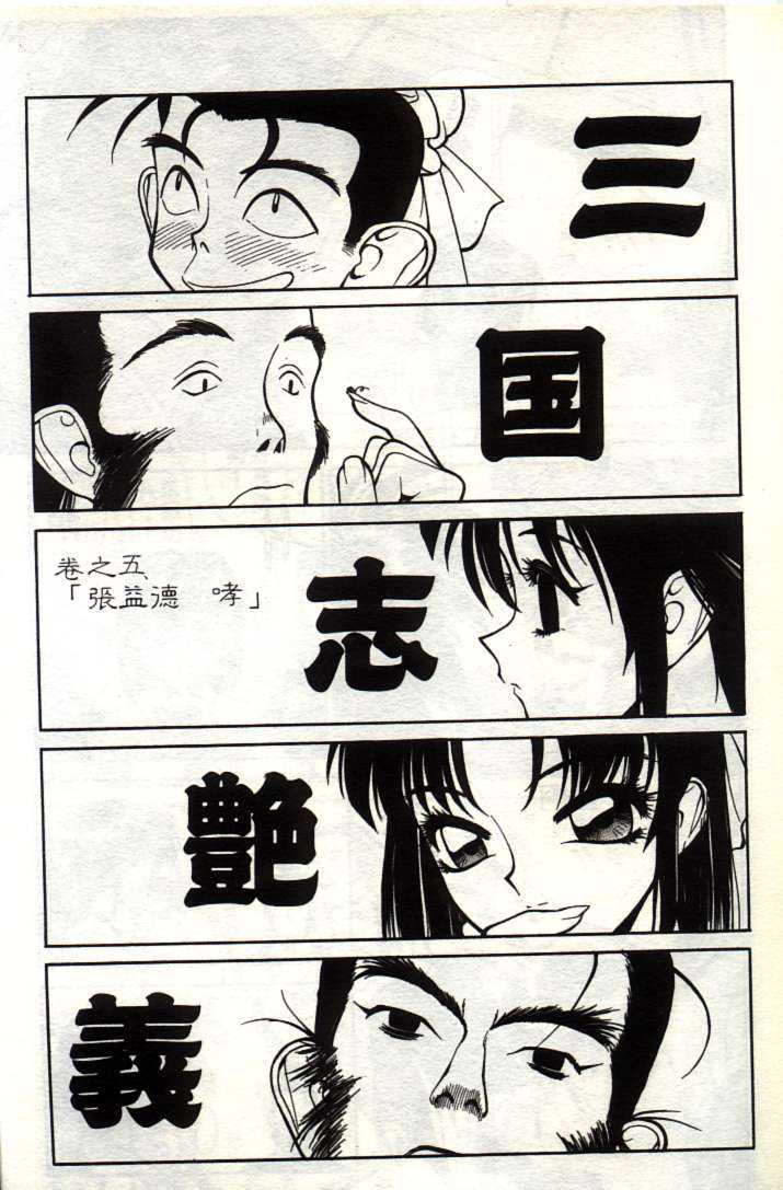 [Shimizu Kiyoshi] Sangoku Shiengi Vol.1 [Chinese] [清水清] 三国志艶義 上 [中国翻訳]
