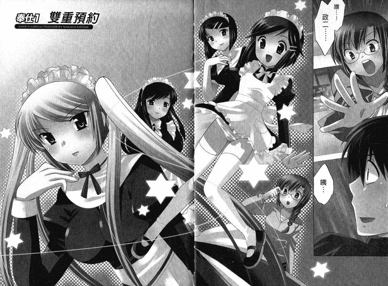 [Kotono Wakako] Maid wa Miracle Vol.1 [Chinese] [琴の若子] メイドはミラクル 第1巻 [中国翻訳]
