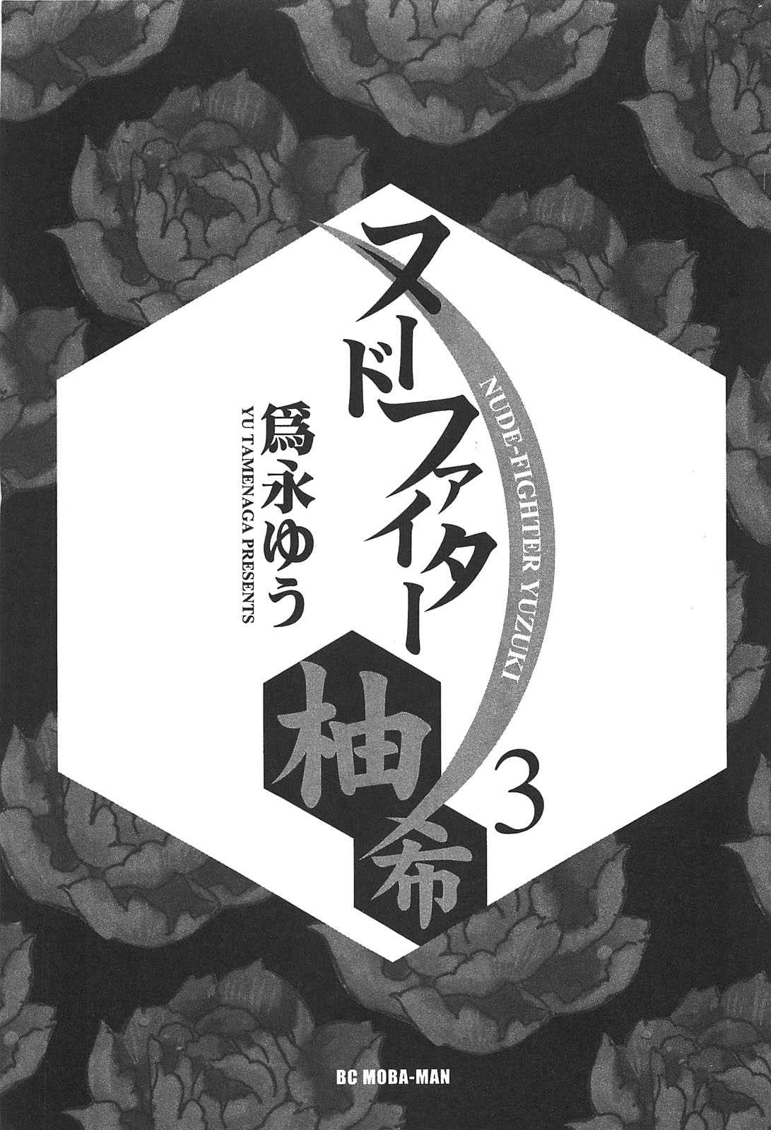 [Tamenaga Yuu] Nude Fighter Yuzuki Vol. 03 [為永ゆう] ヌードファイター柚希 第03巻