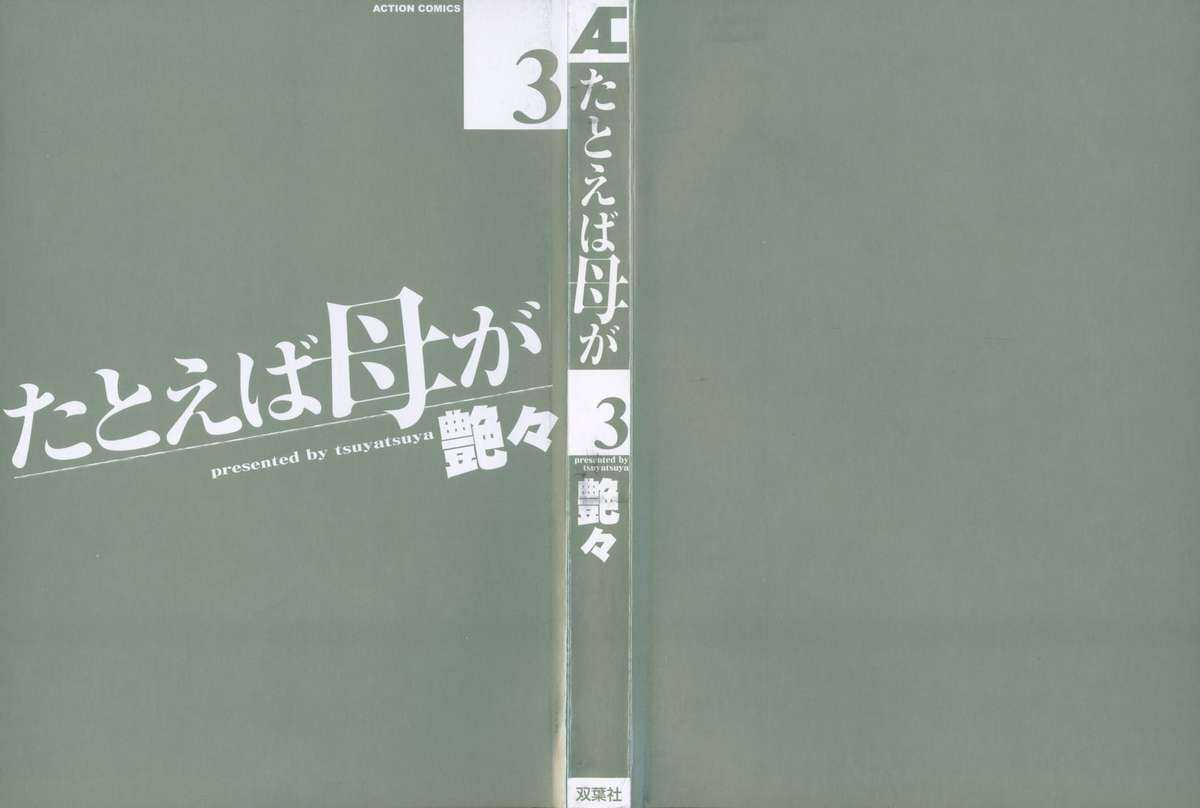 [Tsuya Tsuya] Tatoeba Haha Ga Vol.3 (Chinese) [艶々] たとえば母が Vol.3 (中国翻訳)