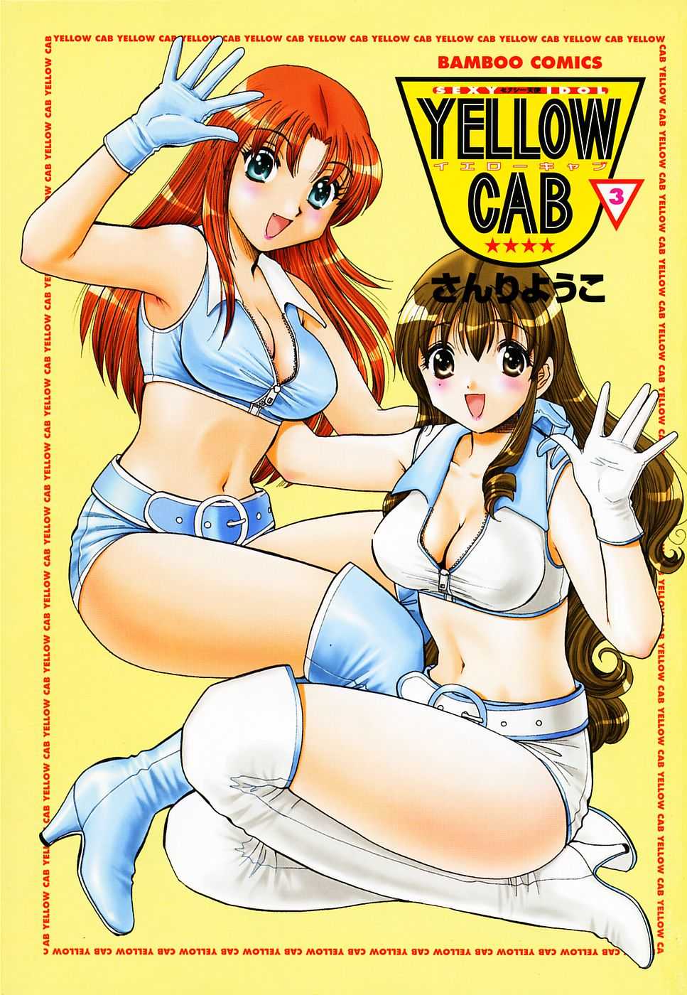 [Sanri Yoko] Sexy Tenshi Yellow Cab Vol. 3 