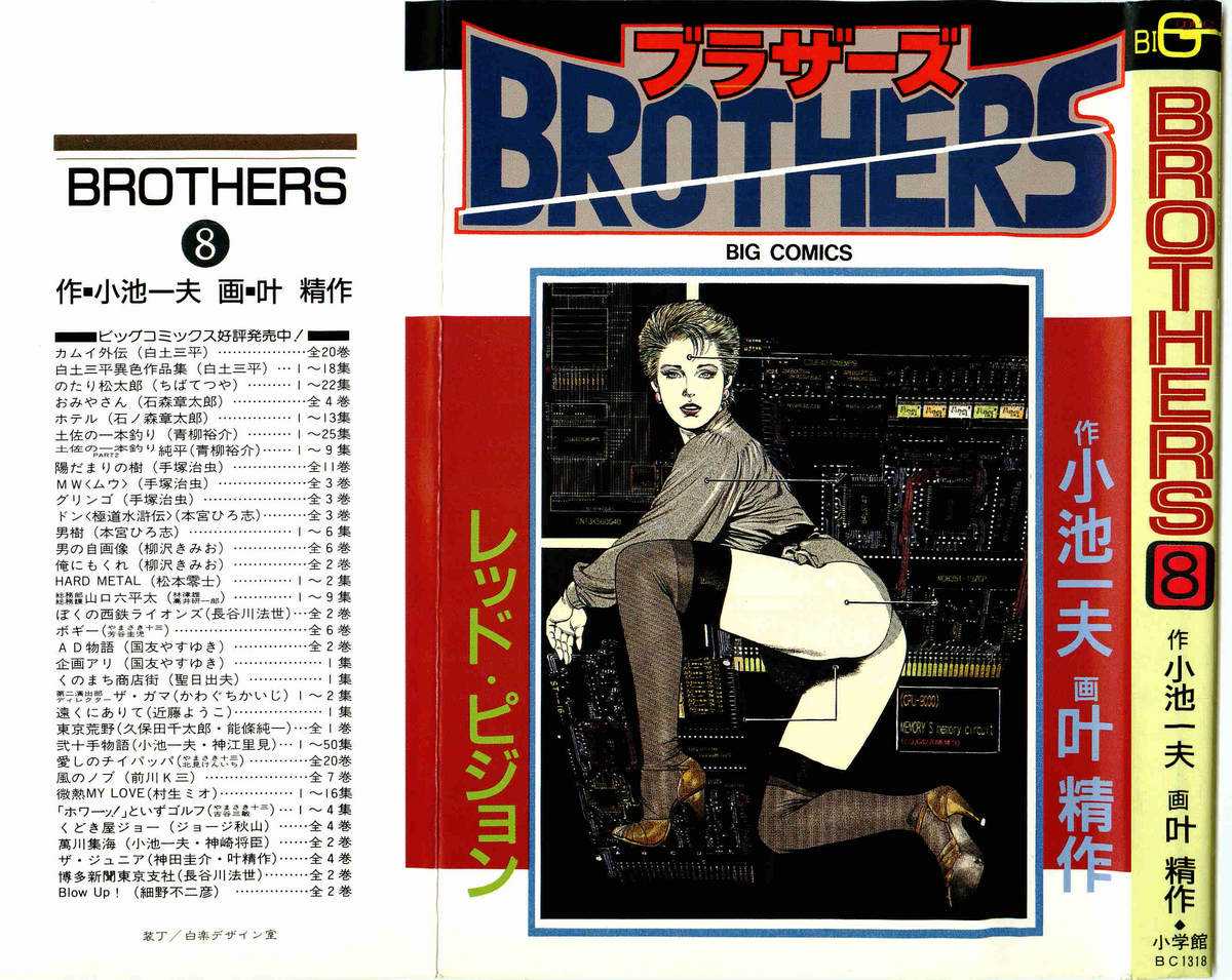 [Koike Kazuo, Kanou Seisaku] BROTHERS 08(JAP) [小池一夫&times;叶精作] BROTHERS 08(JAP)