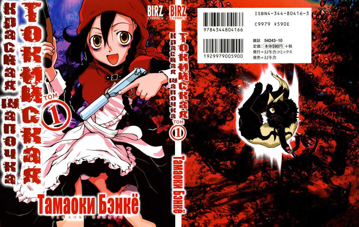 [BENKYO TAMAOKI] Tokyo Red Hood vol 1 [RUS] 