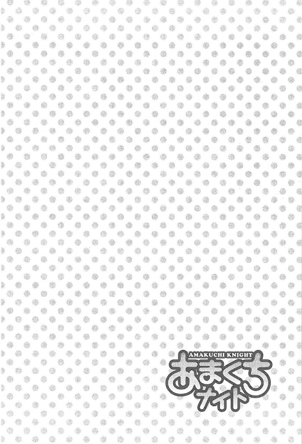 [Tomizawa Jun] Amakuchi Knight 02 [富沢順]あまくちナイト 2卷[完]