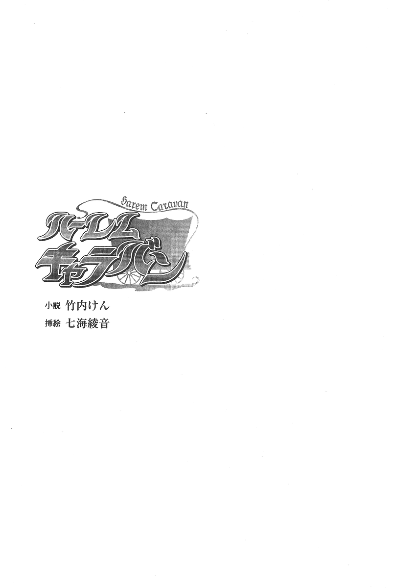 [Takeuti Ken × Nanami Ayane] Harem Caravan [竹内けん & 七海綾音] ハーレムキャラバン (二次元ドリーム文庫044)