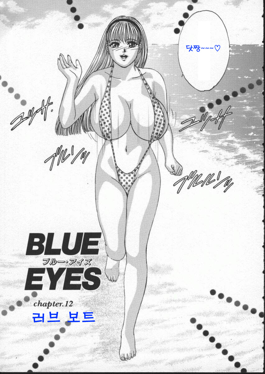 [Nishimaki Tohru] Blue Eyes Vol. 2 [Korean] [にしまきとおる] BLUE EYES vol.2 [韓国翻訳]