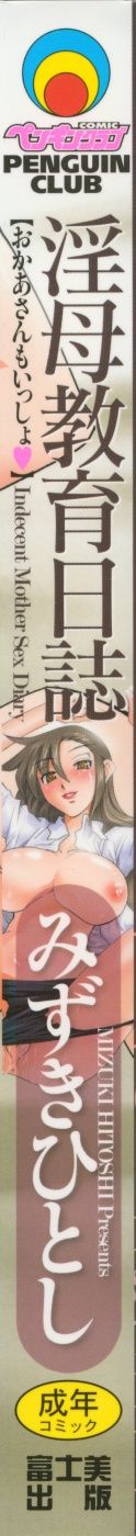 [Mizuki Hitoshi] Inbo Kyouiku Nisshi - Indecent Mother Sex Diary [English] [Tadanohito] [Decensored] [みずきひとし] 淫母教育日誌 [英訳] [無修正]