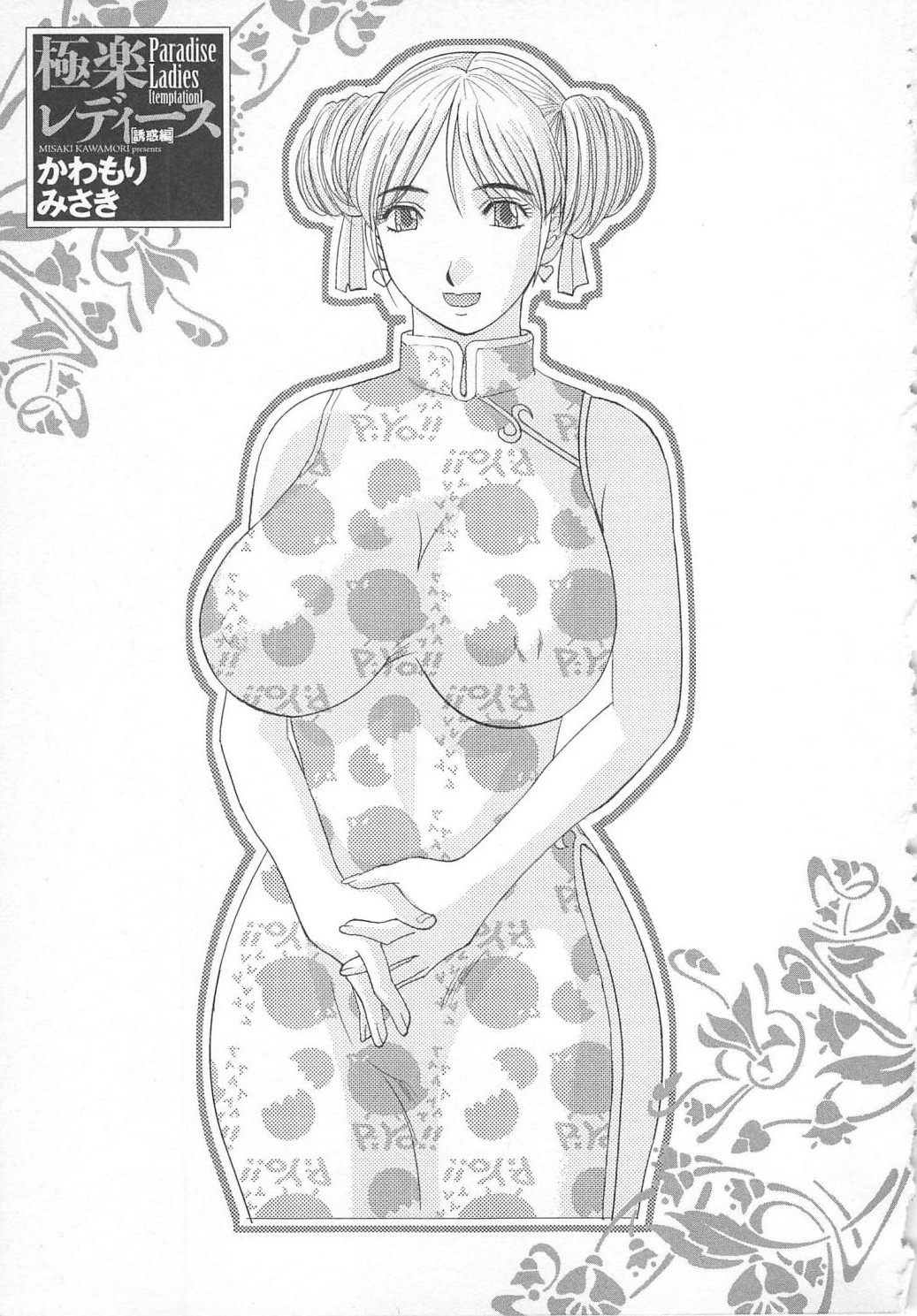 [Kawamori Misaki] Gokuraku Ladies Yuuwaku Hen | Paradise Ladies Vol. 2 [かわもりみさき] 極楽レディース 誘惑編
