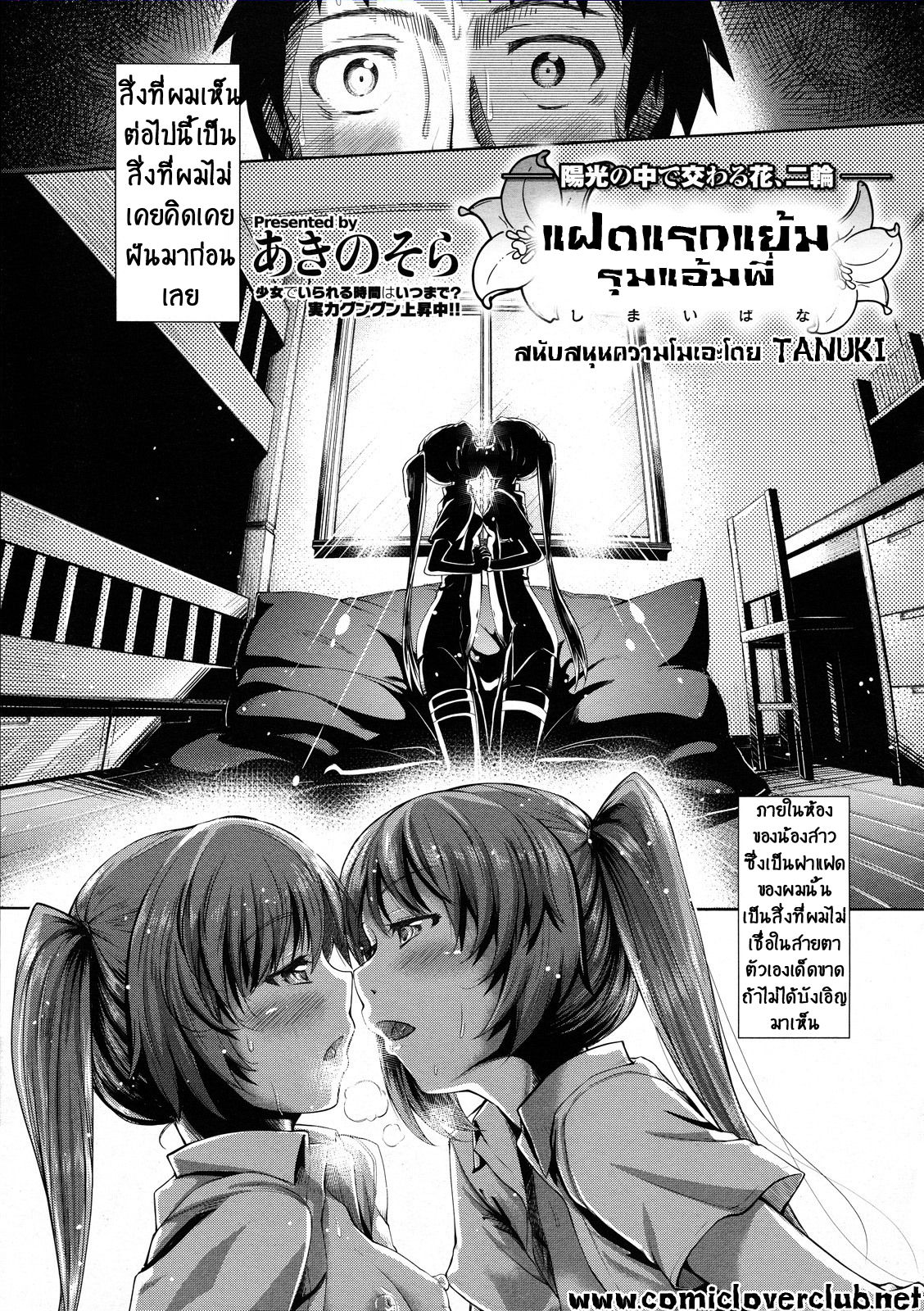 [Akino Sora] Shimai Hana (COMIC Megastore 2011-12) [Thai ภาษาไทย] {T@NUKI} [あきのそら] 姉妹花 (コミックメガストア 2011年12月号) [タイ翻訳]