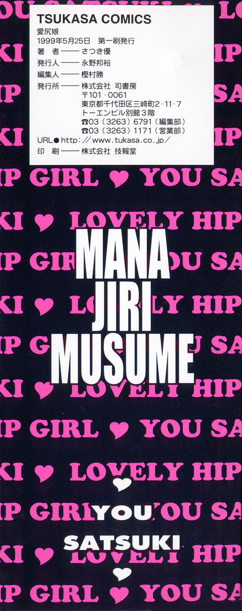 [Satsuki Yuu] Mana Jiri Musume - Lovely Hip Girl - [さつき優] 愛尻娘