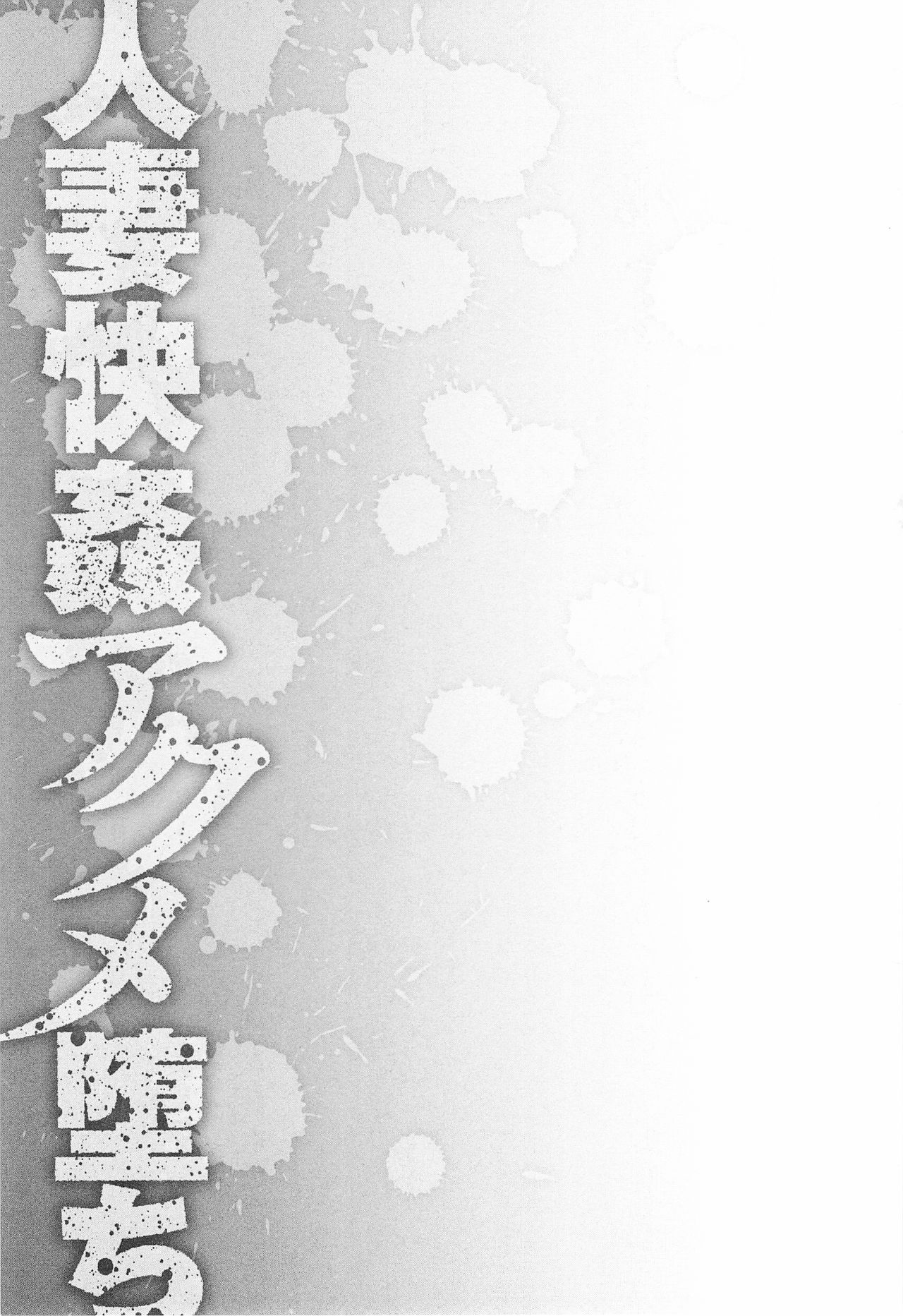 [Hoshino Ryuichi] Wana - Ingyaku no Saiminjutsu (Hitozuma Kaikan Acme Ochi) [Chinese] [Menethil个人汉化] [星野竜一] 罠—淫虐の催眠術 (人妻快姦アクメ堕ち) [中国翻訳]