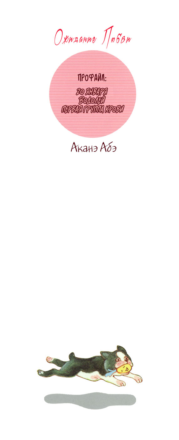 [Abe Akane] Ai ga Matteru | Ожидание любви [Russian] [Aikan] [阿部あかね] 愛が待ってる [ロシア翻訳]