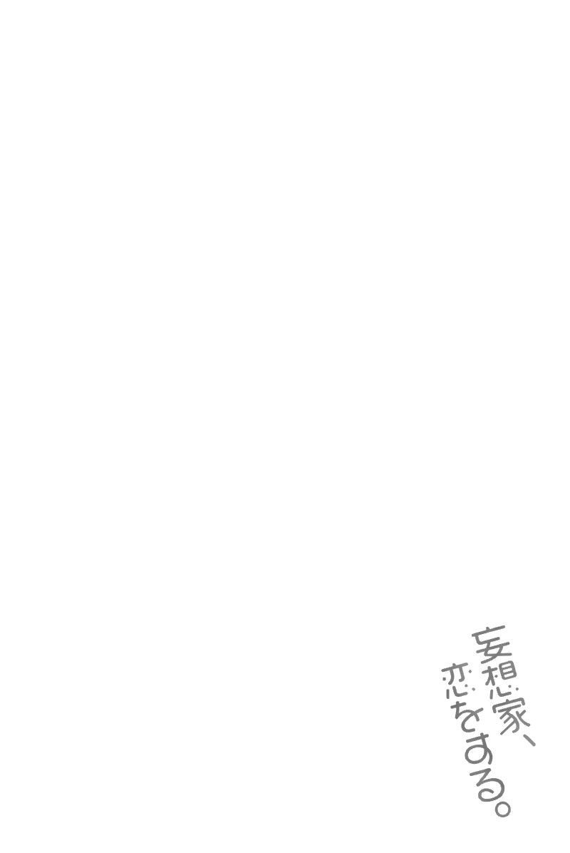 [Ayumi Saki] Mousouka, Koi o Suru. | Мечтатель познаёт любовь [Russian] [Blast Manga] [あゆみさき] 妄想家、恋をする。 [ロシア翻訳]