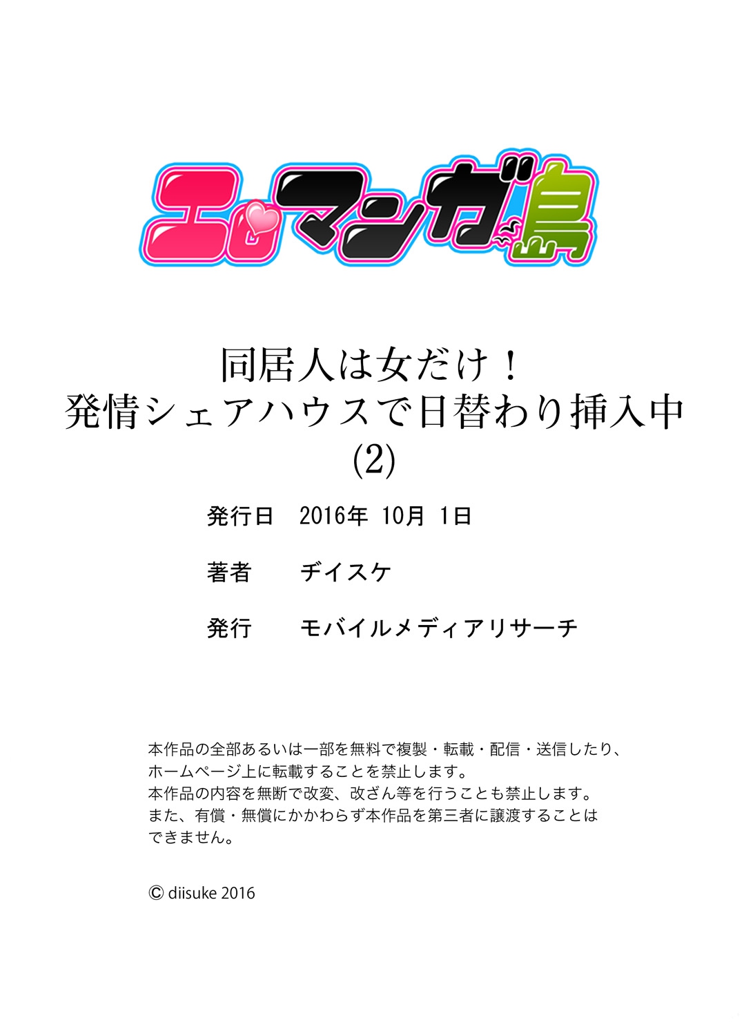 [Diisuke] Doukyonin wa Onna dake! Hatsujou Share House de Higawari Sounyuuchuu Ch. 1-6 [Digital] [ヂイスケ] 同居人は女だけ! 発情シェアハウスで日替わり挿入中 第1-6話 [DL版]