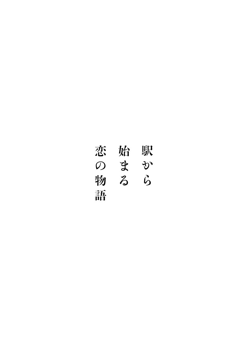 [Azuma Taira] Eki Kara Hajimaru Koi no Monogatari [Digital] [東タイラ] 駅から始まる恋の物語 [DL版]