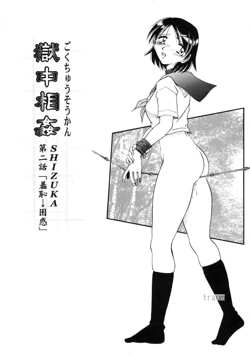 [Shizuka] Gokuchuu Soukan - Have Sexual Intercourse In Jail [Chinese] [SHIZUKA] 獄中相姦 [中国翻訳]