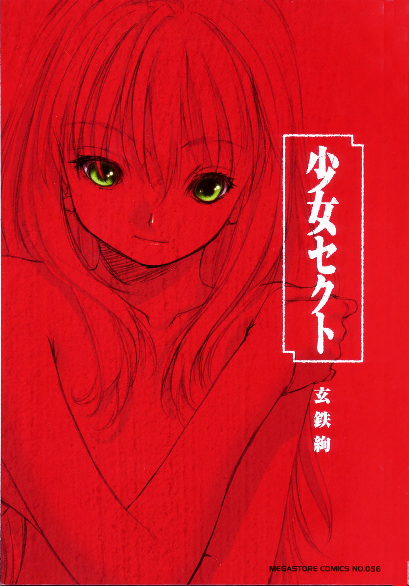 [Kurogane Kenn] Shoujo Sect Vol.1 [Chinese] [玄鉄絢] 少女派別 1 [中国翻訳]