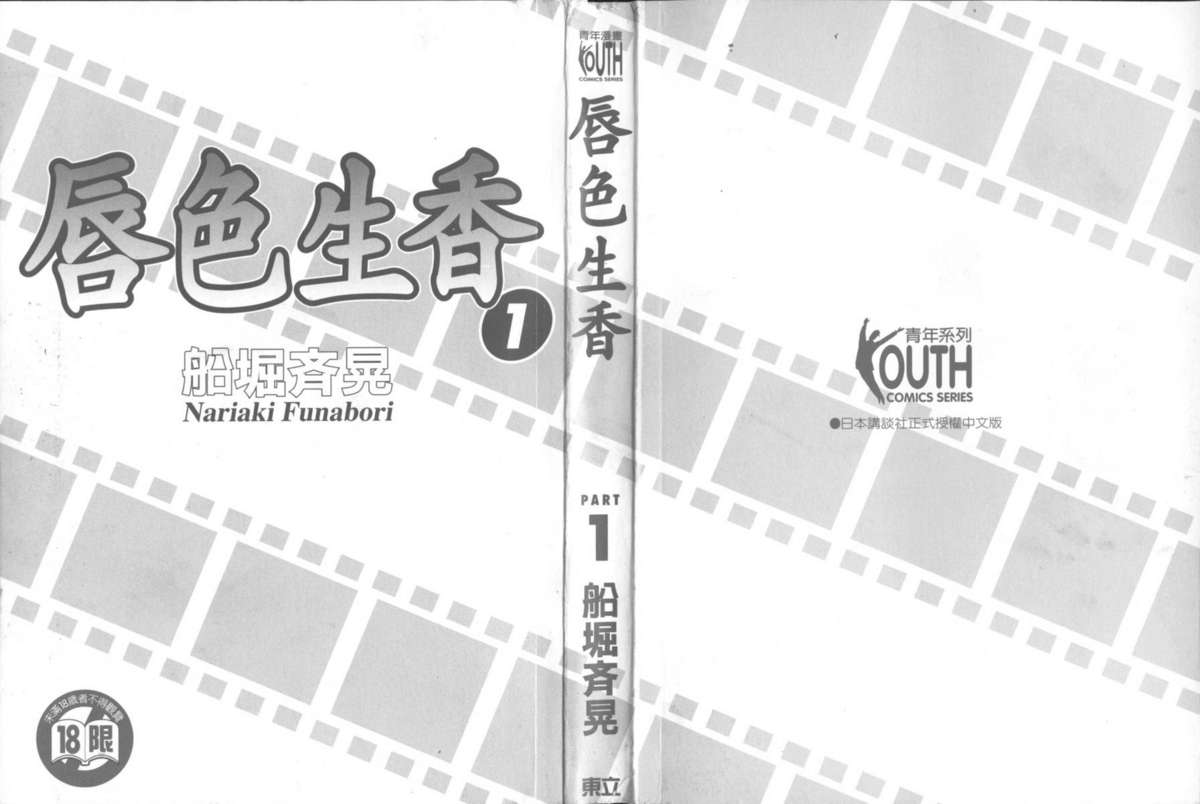 [Nariaki Funahori] 唇色生香 Vol.1 (Chinese) 