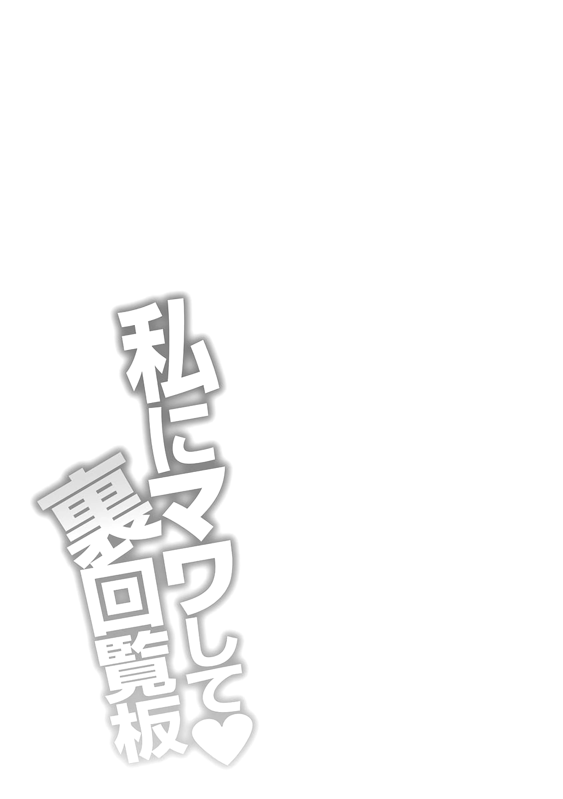 [Yano Toshinori] Watashi ni Mawashite Ura Kairanban [English] [Lazarus H] [Digital] [矢野トシノリ] 私にマワして♥裏回覧板 [英訳] [DL版]