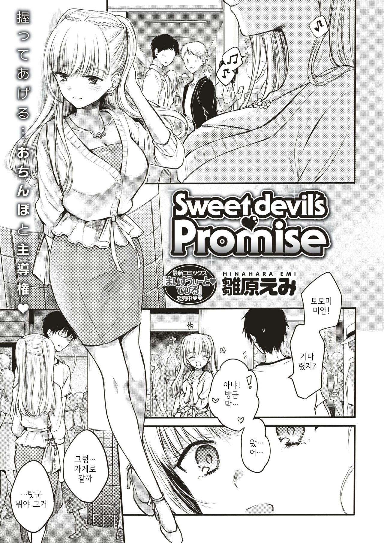 [Hinahara Emi] Sweet devil's ♡Promise (COMIC Kairakuten 2018-08) [Korean] [Digital] [雛原えみ] Sweet devil's♡Promise (COMIC 快楽天 2018年8月号) [韓国翻訳] [DL版]