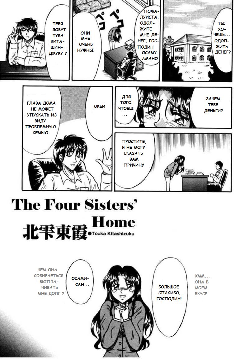 [Kesshousui] Yon Shimai no Ibasho  | The Four Sisters' Home (Otome Gari no Yakata) [Russian] [結晶水] 四姉妹の居場所 (乙牝狩の館) [ロシア翻訳]