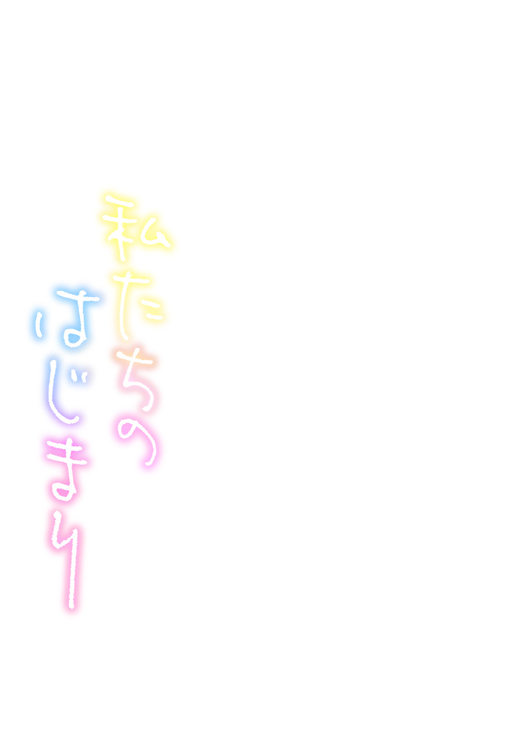 [Menea The Dog] Watashi-tachi no Hajimari | 우리들의 시작 Ch. 3, 5 [Korean] [Digital] [メネア・ザ・ドッグ] 私たちのはじまり 第3, 5話 [韓国翻訳] [DL版]