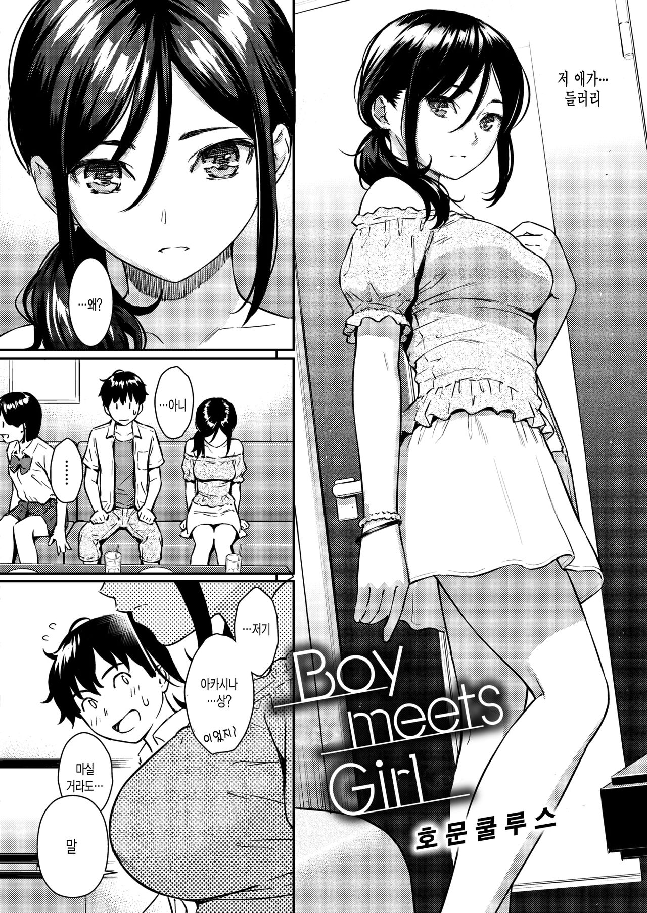 [Homunculus] Boy Meets Girl (Comic Kairakuten 2018-09) [Korean] [Digital] [ホムンクルス] Boy meets Girl (COMIC 快楽天 2018年9月号) [韓国翻訳] [DL版]
