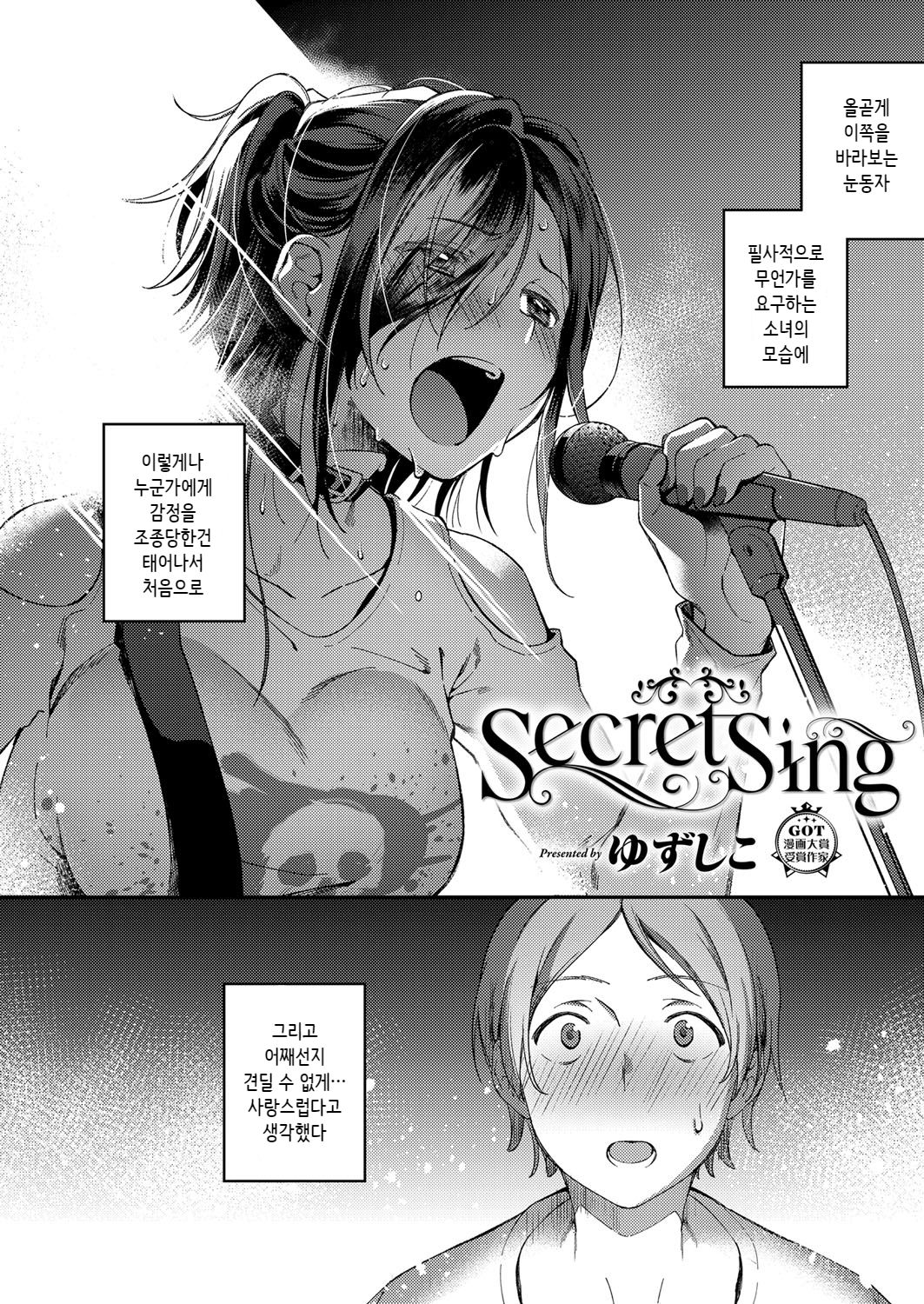 [Yuzushiko] Secret Sing (COMIC ExE 14) [Korean] [Digital] [ゆずしこ] Secret Sing (コミック エグゼ 14) [韓国翻訳] [DL版]