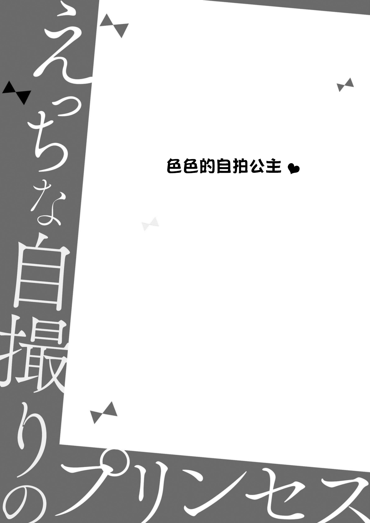 [Ibarame Hisa] Ecchi na Jidori no Princess | 色色的自拍公主 [Chinese] [莉赛特汉化组] [茨芽ヒサ] えっちな自撮りのプリンセス [中国翻訳]