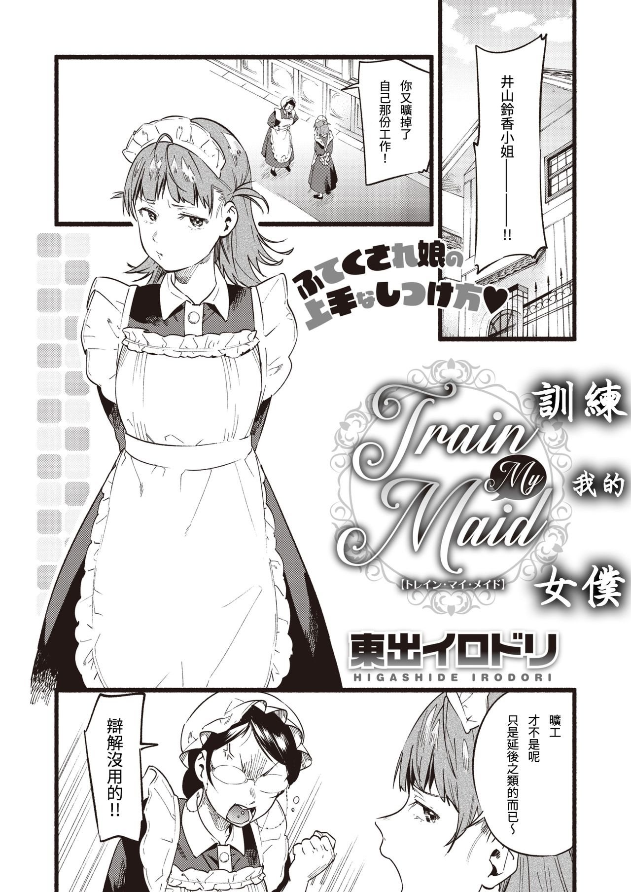 [Higashide Irodori] Train My Maid (COMIC Shitsurakuten 2020-02) [Chinese] [Digital] [東出イロドリ] Train My Maid (COMIC 失楽天 2020年2月号) [中国翻訳] [DL版]